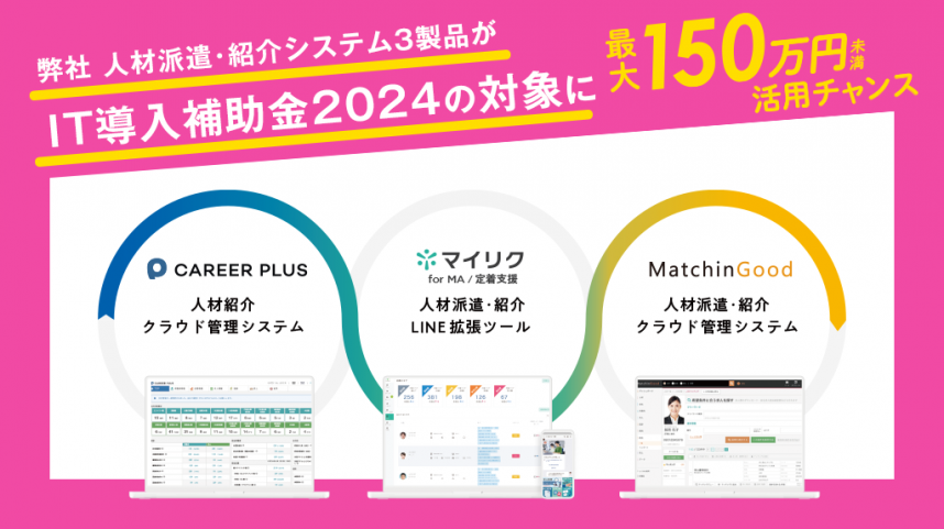 人材ビジネスのデジタル化を推進！ブレイン・ラボのサービスに「IT導入補助金」が適用可能になります