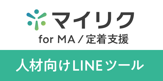 マイリク for MA/定着支援 人材派遣・紹介に特化 LINE公式アカウント拡張支援ツール