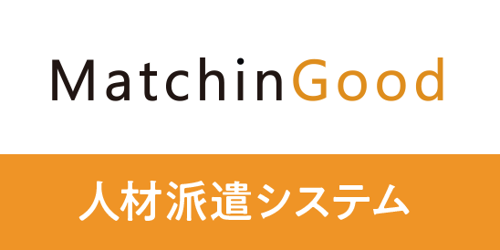 MatchinGood 人材派遣人材派遣業向けクラウド管理システム